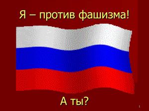 Я - против фашизма