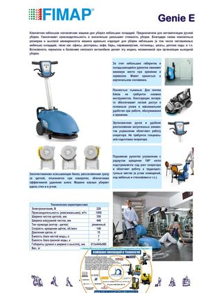 Компактная кабельная поломоечная машина FIMAP Genie-E