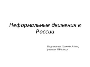 движение неформалов в России