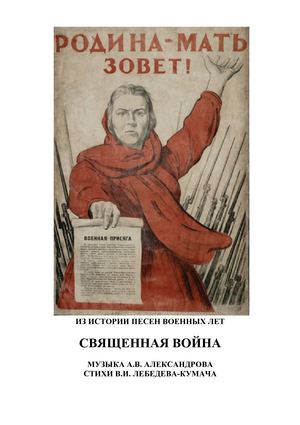 Из истории песен военных лет. СВЯЩЕННАЯ ВОЙНА