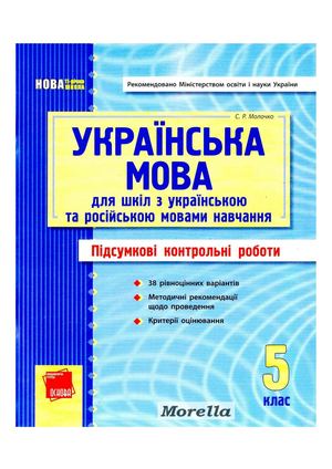 Підсумкові контрольні роботи з української мови 5 клас