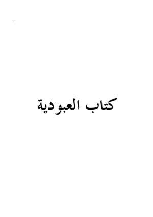العبودية لشيخ الإسلام ابن تيمية