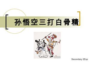 孙悟空三打白骨精