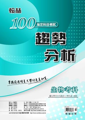 100高中指考趨勢分析：生物考科