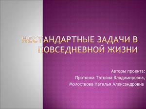 Нестандартные задачи в повседневной жизни