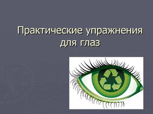 презентация гимнастика для глаз