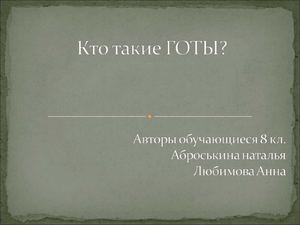 Кто такие ГОТЫ