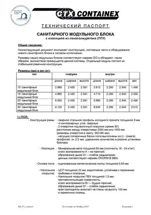 Санитарный контейнер CONTAINEX технический паспорт