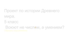 Проект по истории Древнего мира
