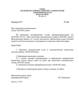 НАКАЗ про закінчення опалювального сезону
