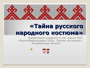 Тайна народного костюма