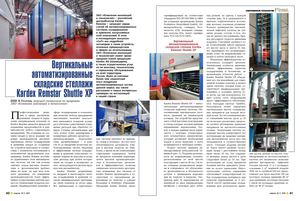 Автоматизированные системы складирования и хранения KARDEX REMSTAR. Вертикальный автоматизированный складской стеллаж  KARDEX REMSTAR SHUTTLE XP