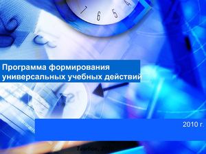 Презентация УУД