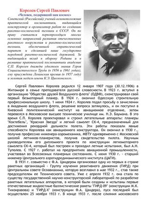 1-4 Королев Сергей Павлович