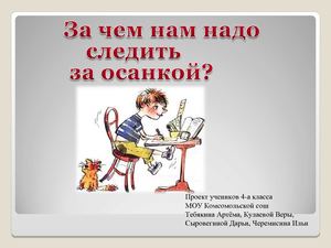 Ученический проект: "Зачем нам нужно следить за осанкой?"