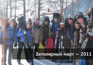 Заполярный март — 2011