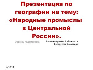 Народные промыслы в Центральной России