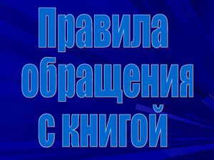 Правила обращения с книгой