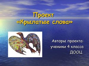 Презентация учащихся "Крылатые слова"