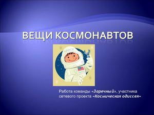 Вещи космонавтов