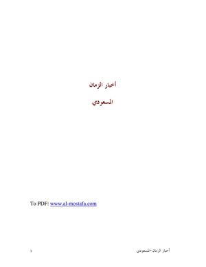 اخبار الزمان - المسعودي