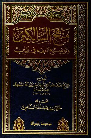 منهج السالكين والفقه في الدين - عبد الرحمن السعدي