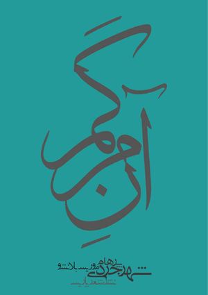 آنِ مرگم | موریس بلانشو | فارسی‌ی پرهام شهرجردی