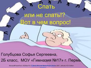 Спать или не спать?