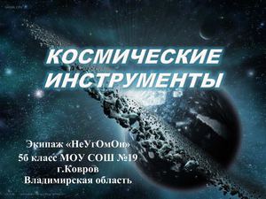 Космические инструменты