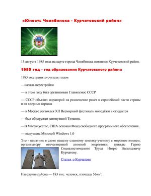 Юность Челябинска- Курчатовский район