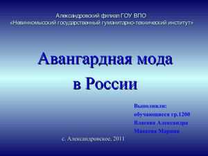 Авангардная мода в России