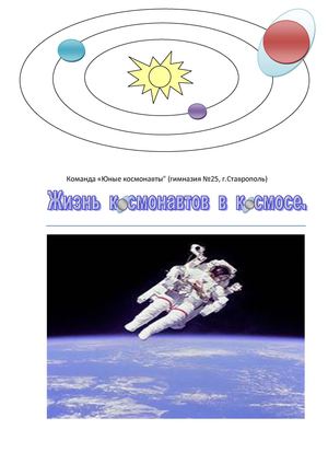 Жизнь космонавтов в космосе