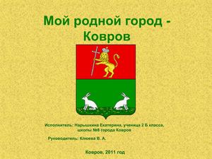 Презентация о Коврове