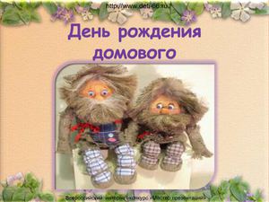 день рождения домового