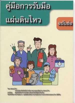 คู่มือ - การรับมือกับแผ่นดินไหว