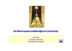 ประวัติ - พระแก้วมรกต