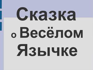 Презентация "Сказка о Весёлом Язычке"