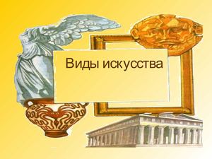 Виды искусства