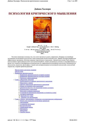 «Психология критического мышления» Д.Халперн