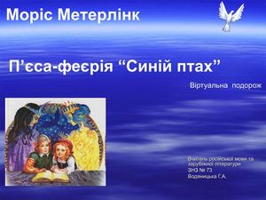 Путешествие по произведению М.Метерлинка "Синяя птица"