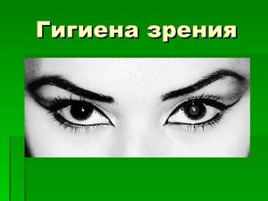Гигиена зрения.