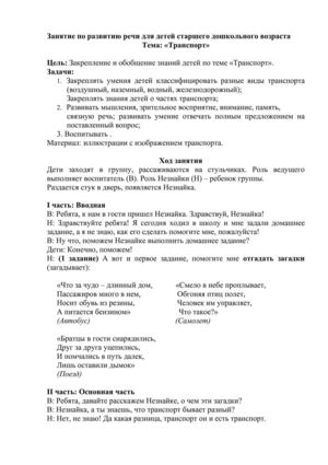 Занятие по развитию речи Транспорт