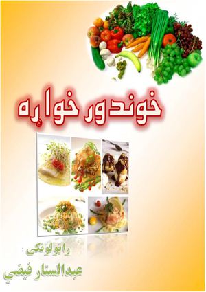 خوند ور خواړه