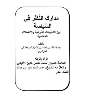 مدارك النظر