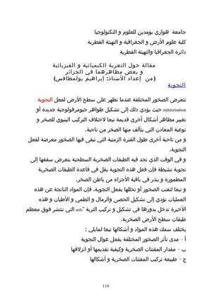 مظاهر التجوية (la météorisation)