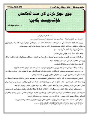 چۆن نوێژ كردن لای منداڵه‌كانمان خۆشه‌ویست بكه‌ین؟