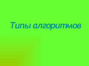 Типы алгоритмов