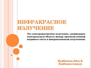 Инфракрасное Излучение 