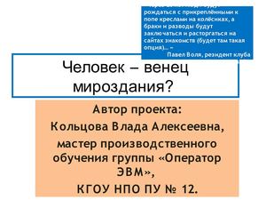 Вводная презентация к проекту "Человек - венец мироздания?"