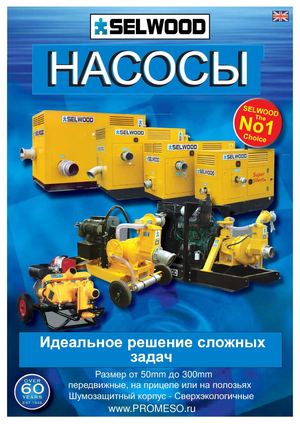 ООО "ПРОМЭСО". SELWOOD PUMPS.